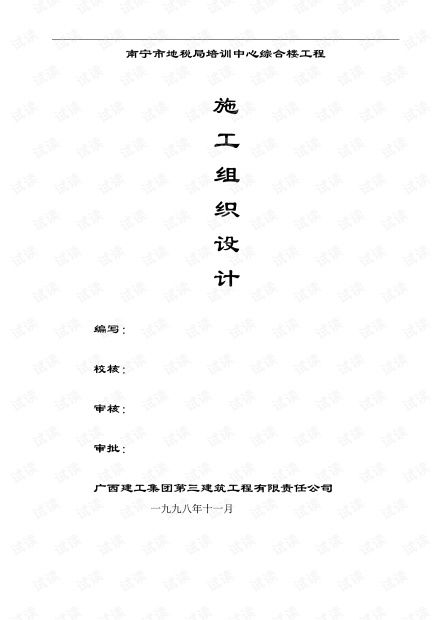 建筑施工组织2021 20 广西三建 广西南宁税务局培训中心综合楼施工组织设计.pdf资源 csdn文库